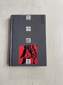 三个战友