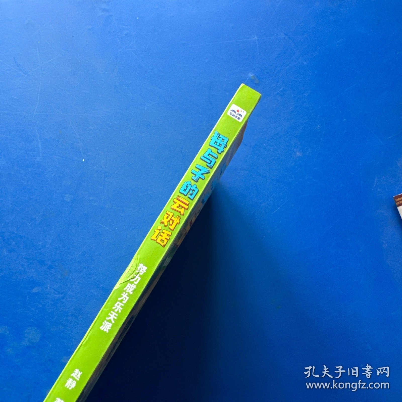 母与子的云对话—努力成为乐天派