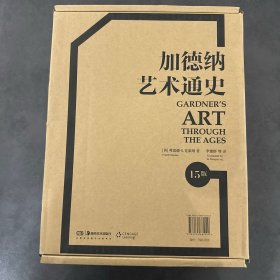 加德纳艺术通史(15版) 弗雷德·S.克莱纳Fred·S. Kleiner 著 李建群 译