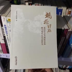 枫桥经验 基层社会治理体系和能力现代化实证研究