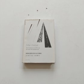 新教伦理与资本主义精神