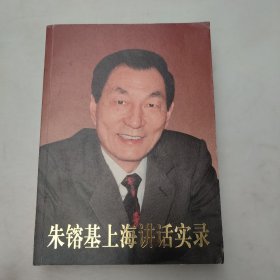 朱基上海讲话实录