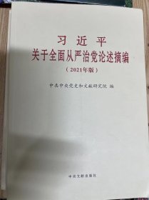 习近平关于全面从严治党论述摘编(2021年版)(大字本)