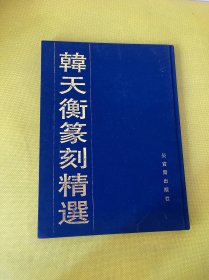 韩天衡篆刻精选