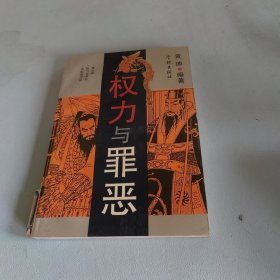 权力与罪恶。