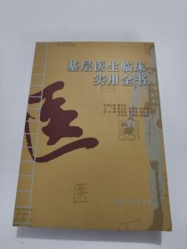 基層醫(yī)生臨床實(shí)用全書