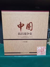 中国抗日战争史（套装全八卷）