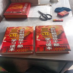 新时期领导干部“三讲”学习读本（上下卷）和两本