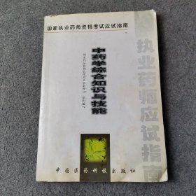 中藥學(xué)綜合知識(shí)與技能:試用（有水?。? onerror=