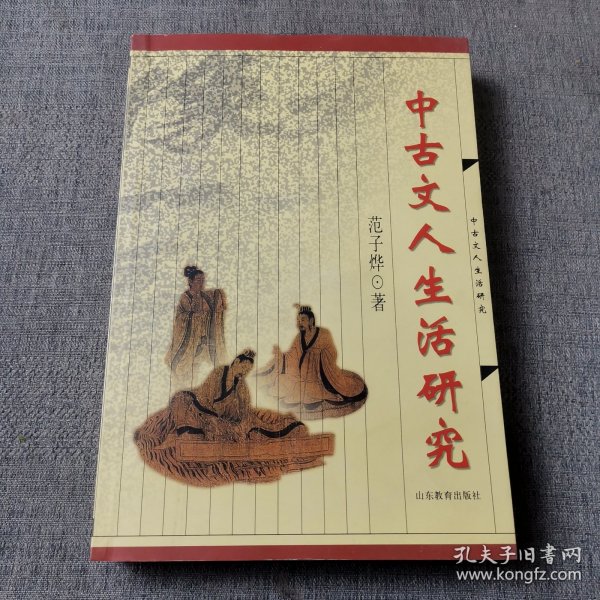 中古文人生活研究