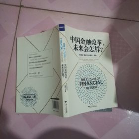 中国金融改革，未来会怎样？