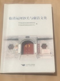 临清运河钞关与廉洁文化
