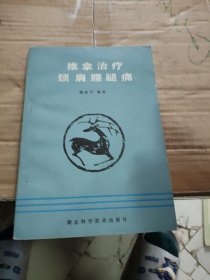 推拿治疗颈肩腰腿痛