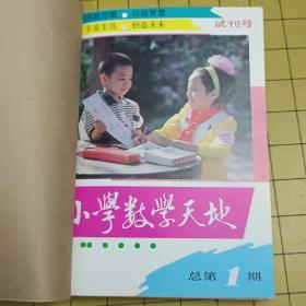 小学数学天地（总第1-9，包括试刊号1-4）