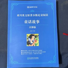 来川英文原著分级足量阅读 童话故事 注释版
来川学习方法