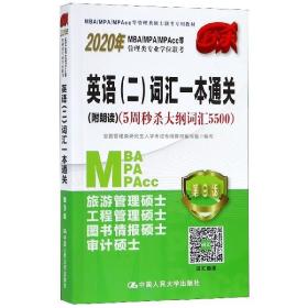 2020年MBA/MPA/MPAcc等管理类专业学位联考英语（二）词汇一本通关(附朗读)（5