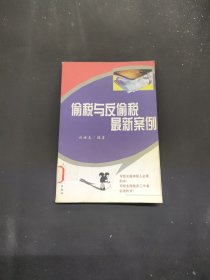 偷稅與反偷稅最新案例