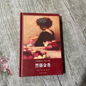 世界名著名译文库 大仲马集：黑郁金香（精装版）