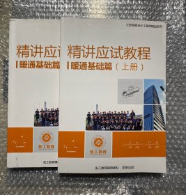 精讲应试教程 暖通基础篇 上下