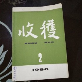 收获1980年第2期