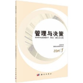 【正版图书】正版(2014)管理与决策(1) 管理实务 山西大学管理与决策研究中心/山西大学管理与决策研究中心/科学出版社山西大学管理与决策研究中心　主编9787030414052科学出版社2014-07-01