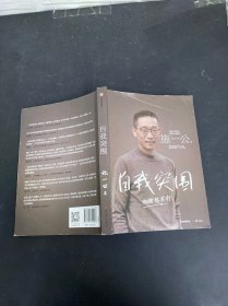 自我突围