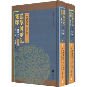 汉学师承记笺释 9787559647603