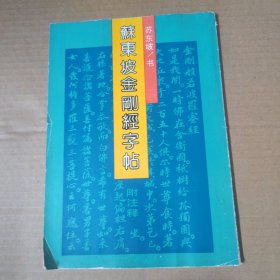 苏东坡金刚经字帖-16开 90年一版一印