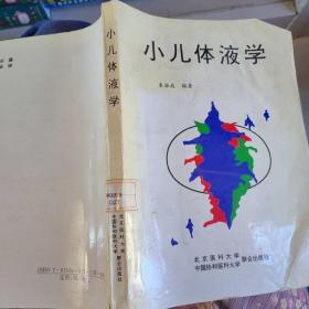 小儿体液学