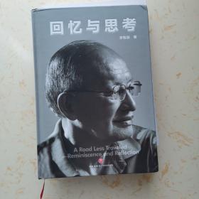 回忆与思考（历经二十年的创作，跨度近八十年，计算机学科教授李智渊真实经历）