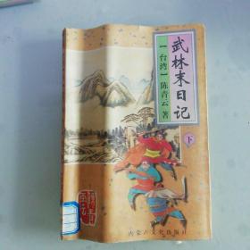 武林末日记下