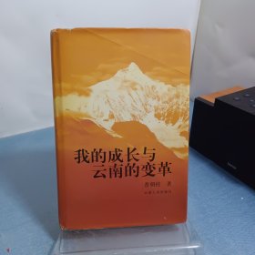 我的成长与云南的变革 签赠本