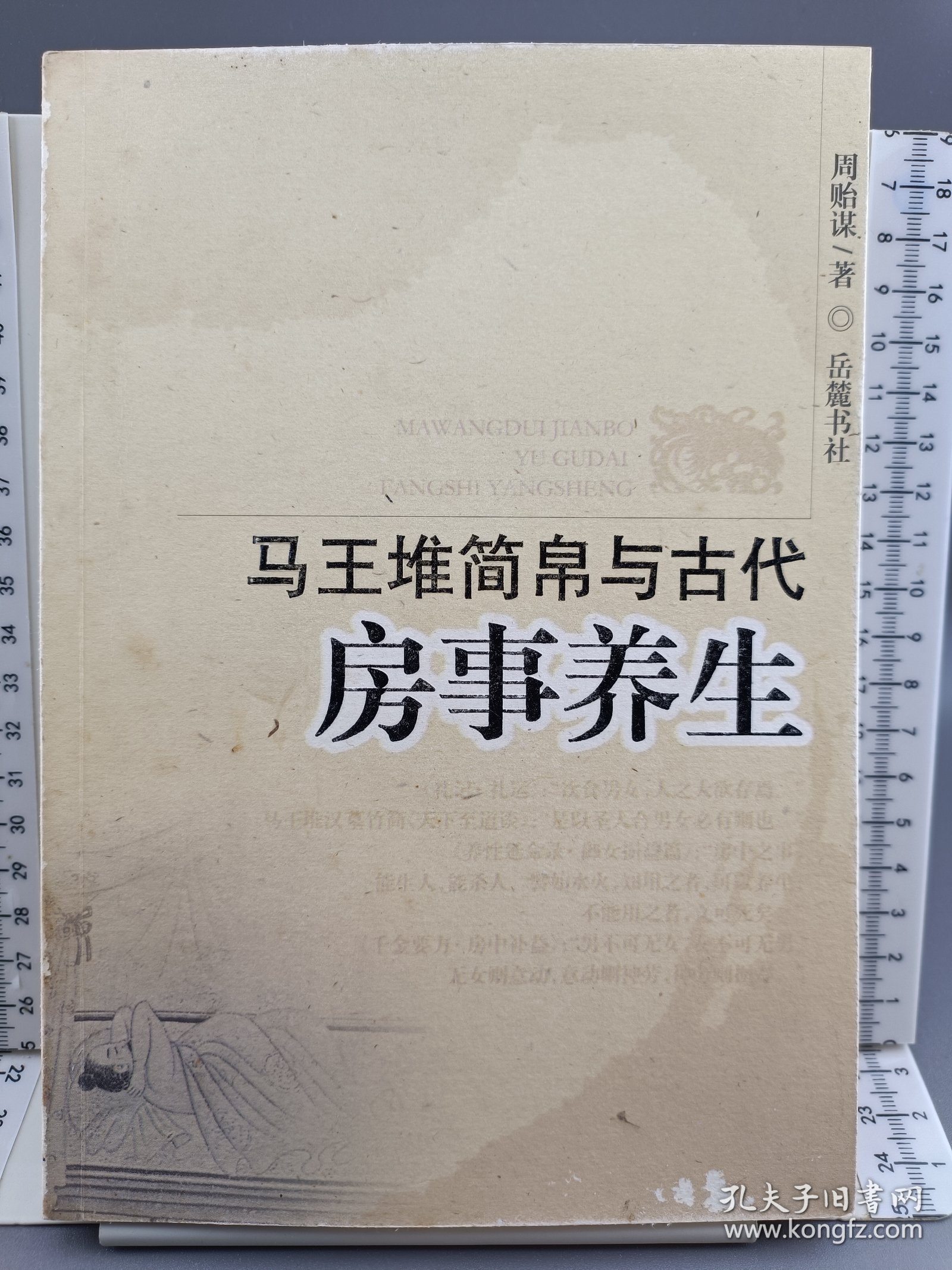 马王堆简帛与古代房事养生