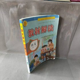 【正版二手】教材解读：语文3年级上(人教版)