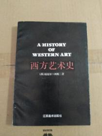 西方艺术史