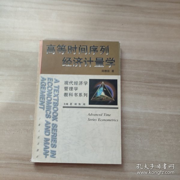 高等时间序列经济计量学