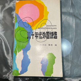 《八十年代外国诗选》