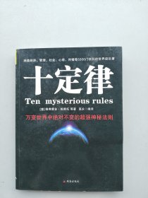 一版一印《十定律：万变世界中绝对不变的超强神秘法则》