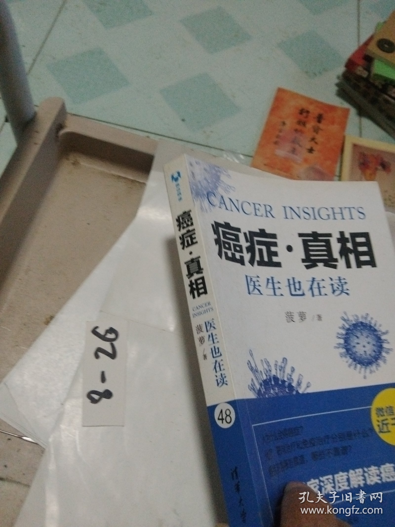 癌症·真相：医生也在读