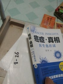 癌症·真相:医生也在读