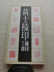 黄士陵印谱