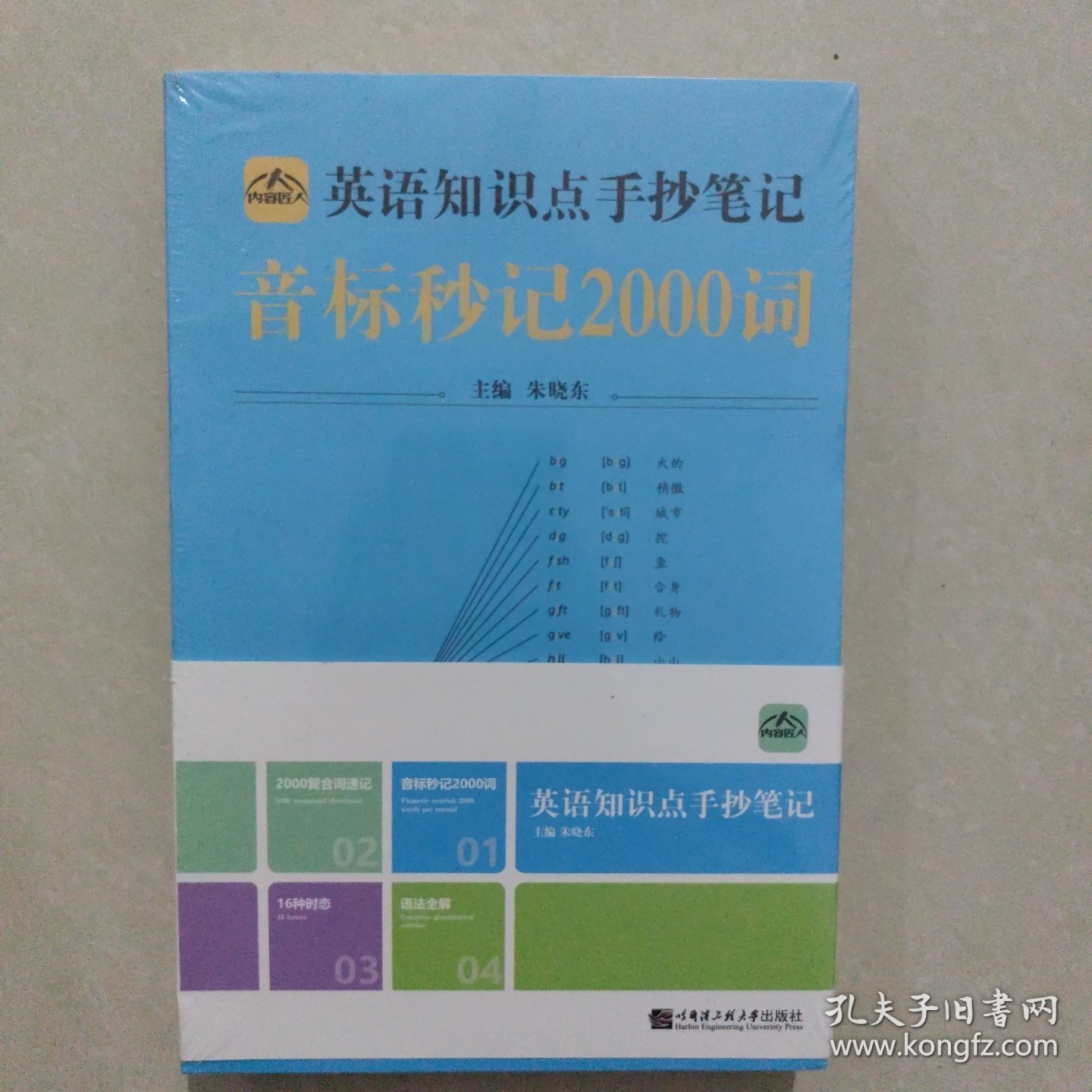 中小学英语知识点手抄笔记套装4册音标秒记2000词复合词速记语法全解16种时态
