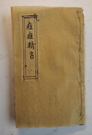 清代乾隆木板《痘疹精言》卷一至卷四，共四卷，一套全集，清代袁句撰的一本儿科类中医文献，成书于清乾隆十八年（1753），卷一为原痘论、原气血论、痘中各症论、攻毒凉血论等；卷二列补气养血论、夹疹夹痧夹斑论、留浆论、各经余毒论等；卷三设客感阴冲论、痘后调养论、治法总论、痘出犯穴二十四症全图详论等；卷四述药性及备用诸方，等十一类药论及验方十一首。很多精美的木板幼儿图，稀少儿科木板医书，非常珍贵！！