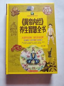 《黄帝内经》养生智慧全书（超值全彩 白金版）（精装）