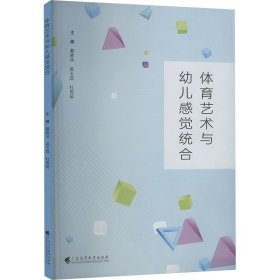 体育艺术与幼儿感觉统合 ，广东高等教育出版社，蔡晓冰,吴玉琼,杜熙茹 编