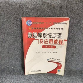 数据库系统原理及应用教程