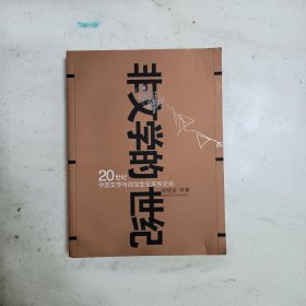 非文学的世纪:20世纪中国文学与政治文化关系史论