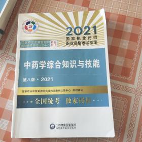 中药学综合知识与技能第八版·2021