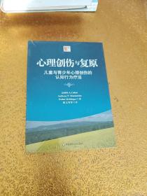 心理创伤与复原：儿童与青少年心理创伤的认知行为疗法【全新未拆封】