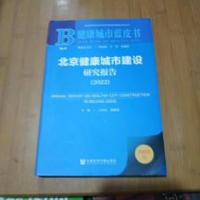 健康管理蓝皮书：北京健康城市建设研究报告（2022）